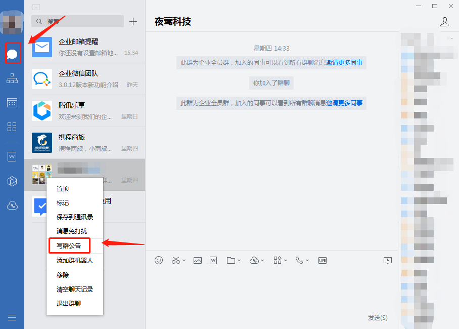 pc端用户如何发布企业微信群公告