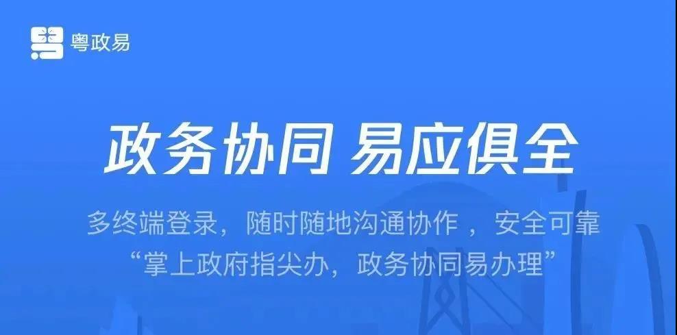 粤政易正式上线,广东借政务微信能力转型掌上办